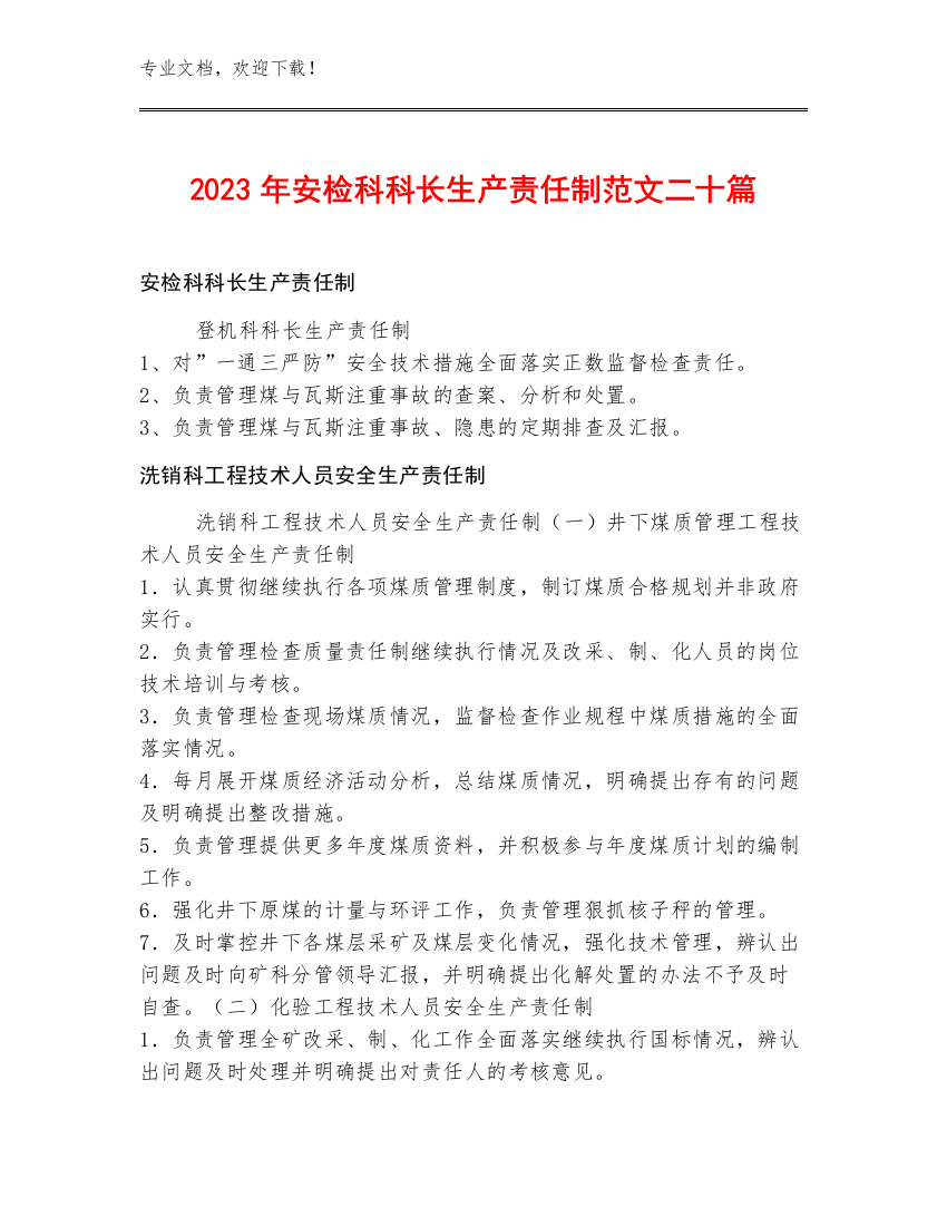 2023年安检科科长生产责任制范文二十篇