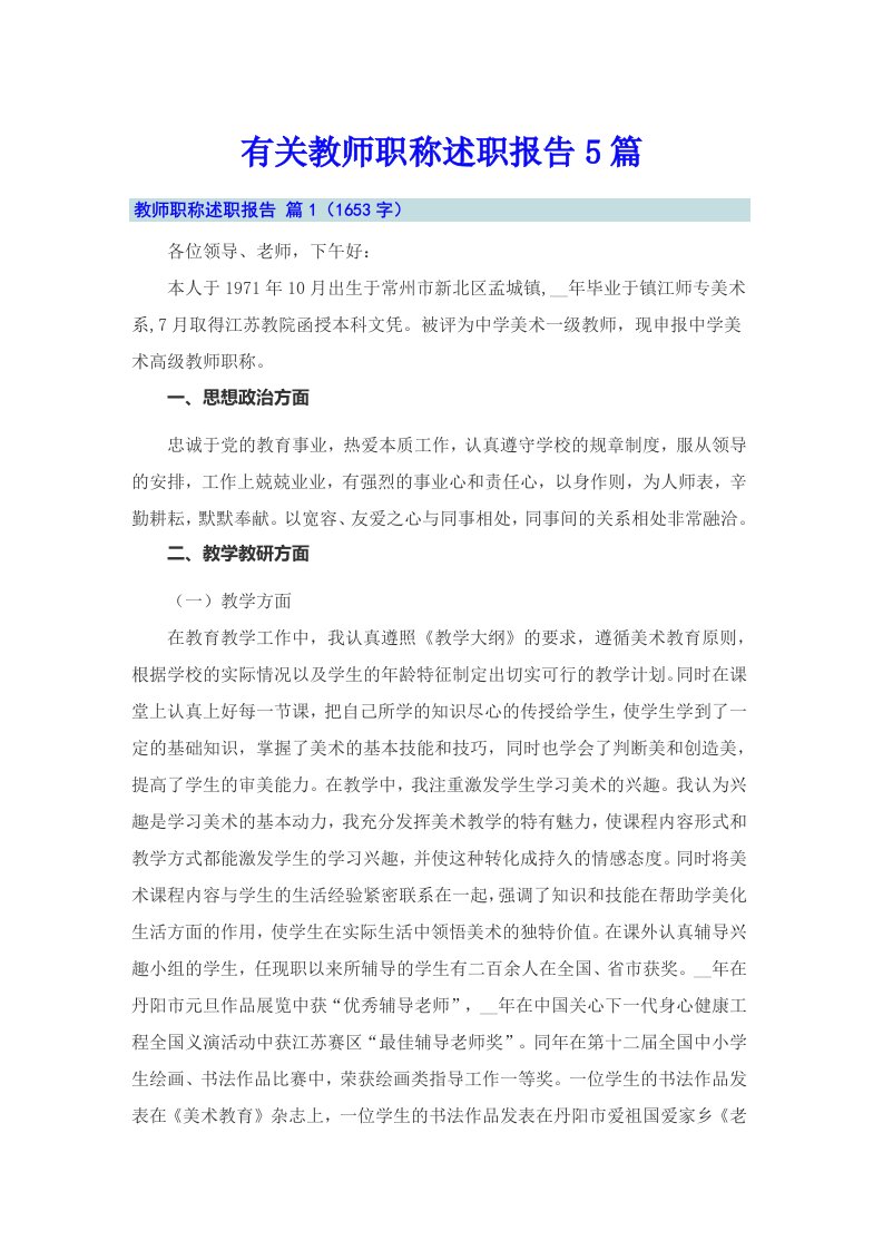 有关教师职称述职报告5篇