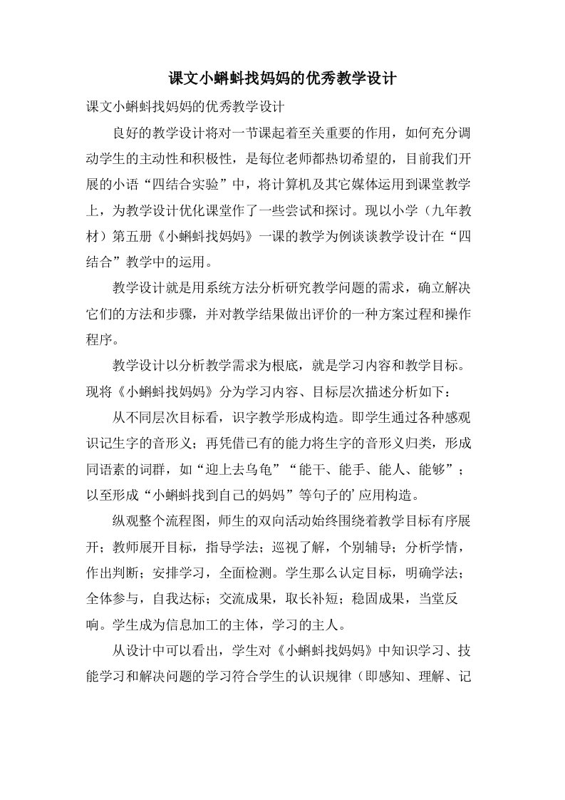 课文小蝌蚪找妈妈的优秀教学设计