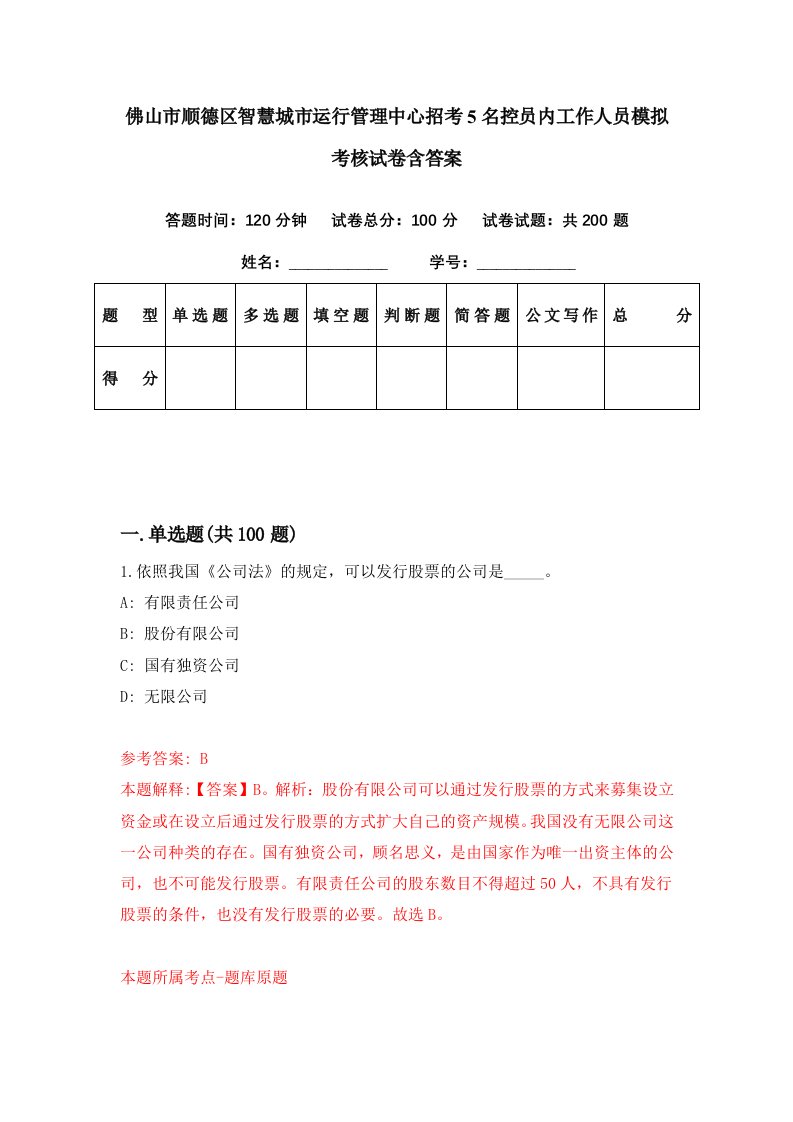 佛山市顺德区智慧城市运行管理中心招考5名控员内工作人员模拟考核试卷含答案5