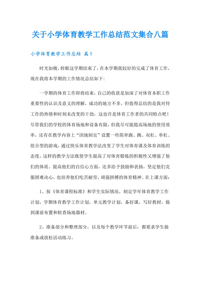 关于小学体育教学工作总结范文集合八篇