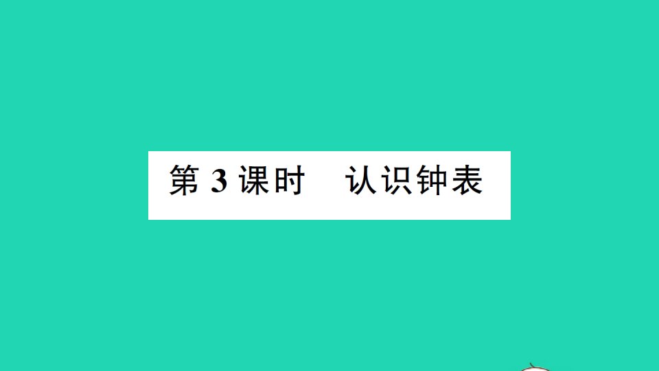 湖南地区一年级数学上册9总复习第3课时认识钟表作业课件新人教版