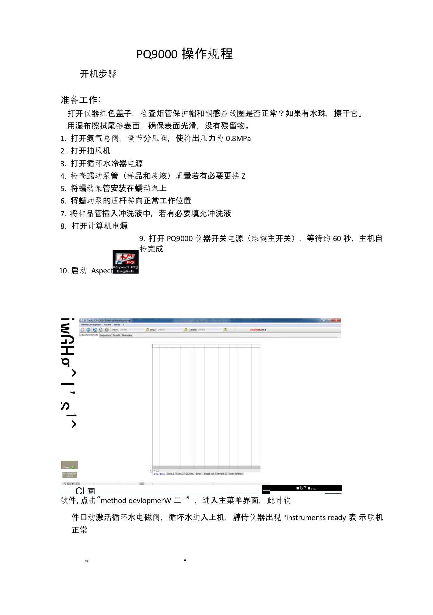 ICP-PQ9000详细操作规程