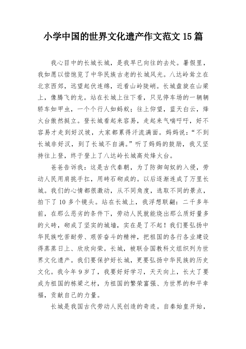 小学中国的世界文化遗产作文范文15篇