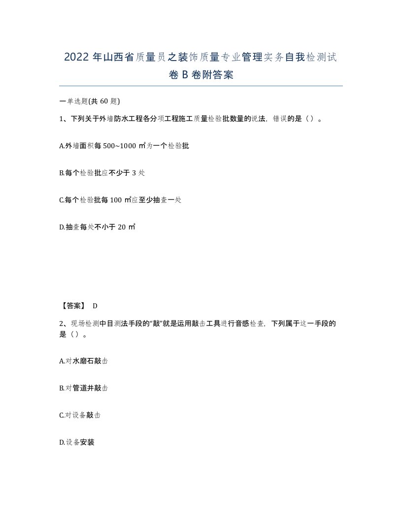 2022年山西省质量员之装饰质量专业管理实务自我检测试卷B卷附答案