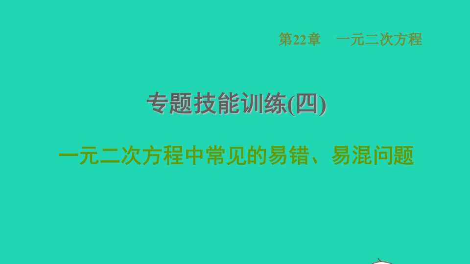 2021秋九年级数学上册第22章一元二次方程专题四一元二次方程中常见的易错易混问题课件新版华东师大版