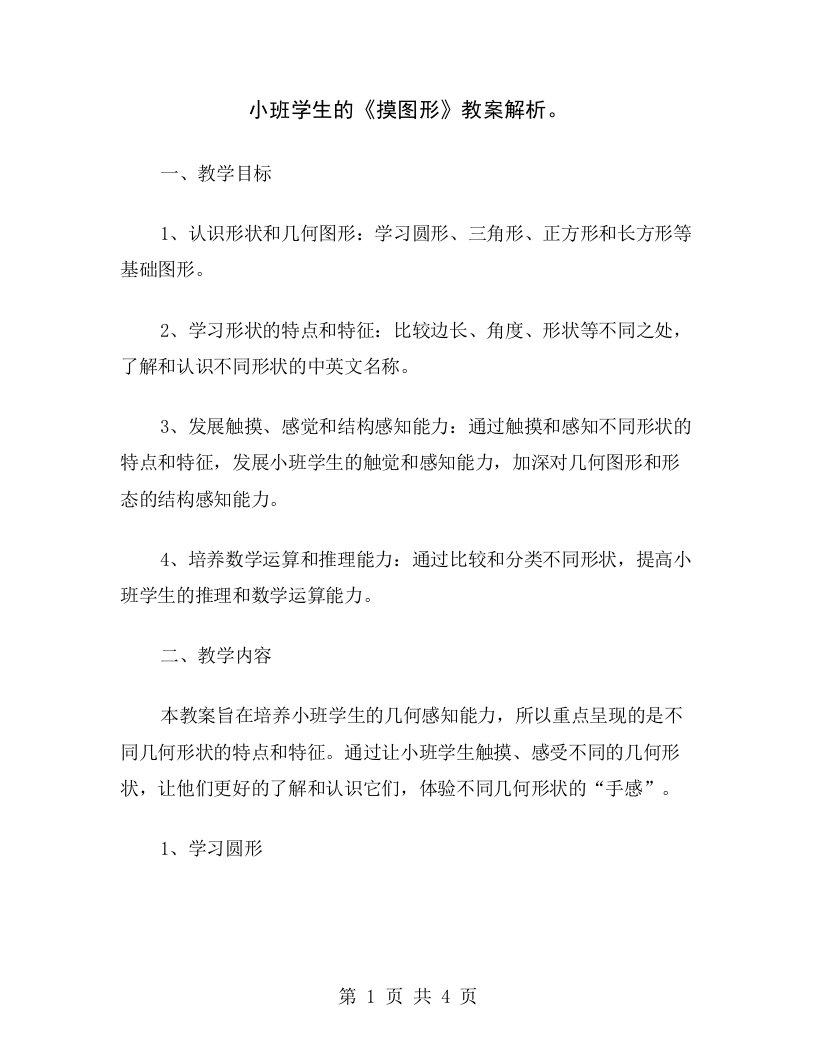 小班学生的《摸图形》教案解析