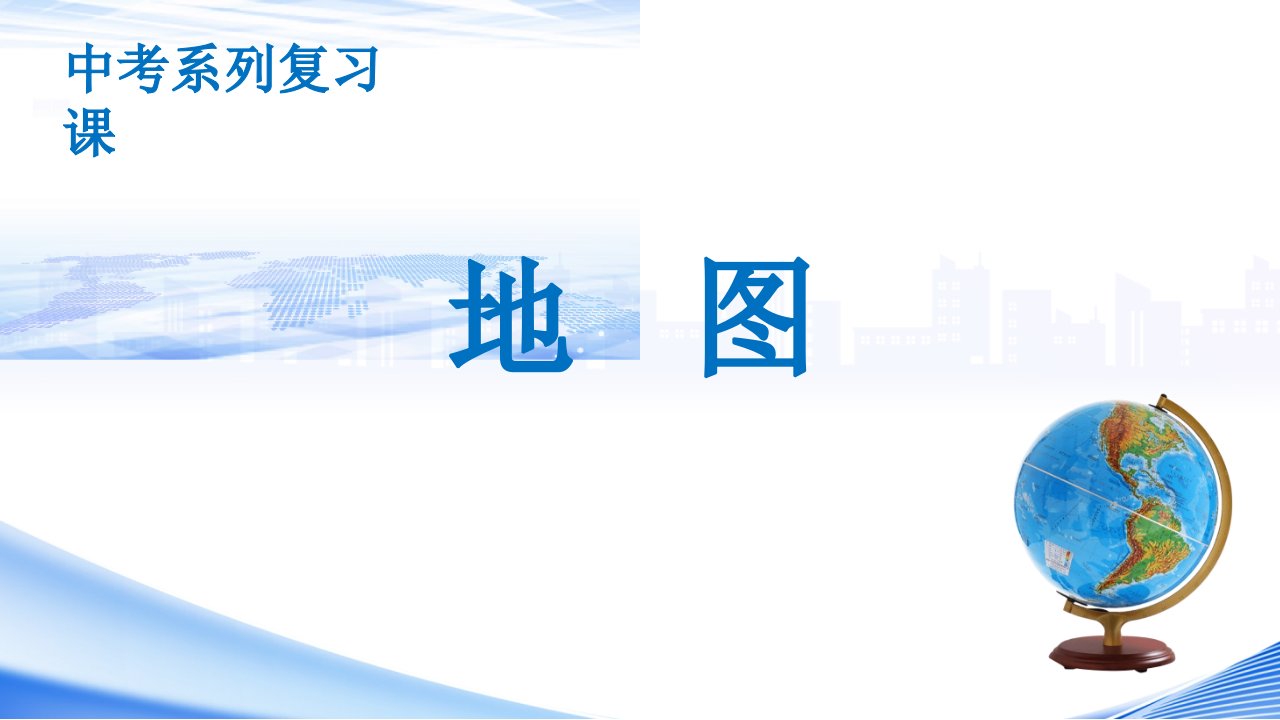 人教版地理七年级上《地图》名校复习ppt课件