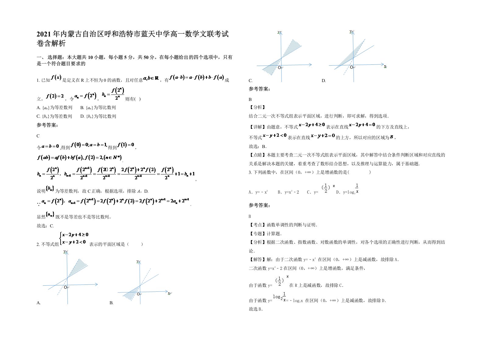 2021年内蒙古自治区呼和浩特市蓝天中学高一数学文联考试卷含解析