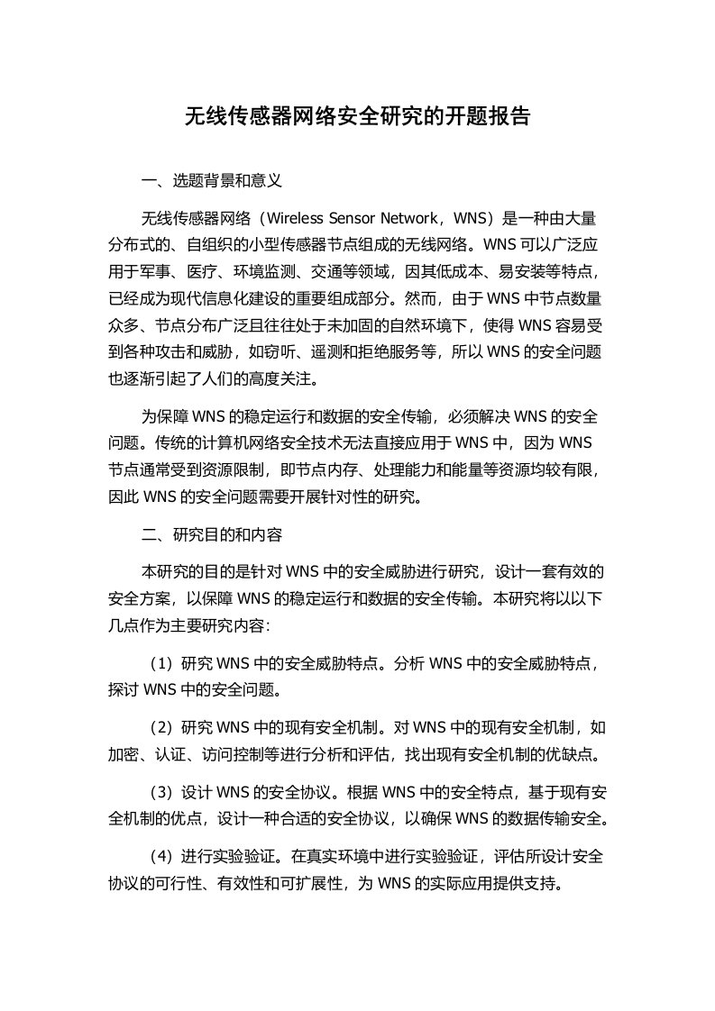 无线传感器网络安全研究的开题报告