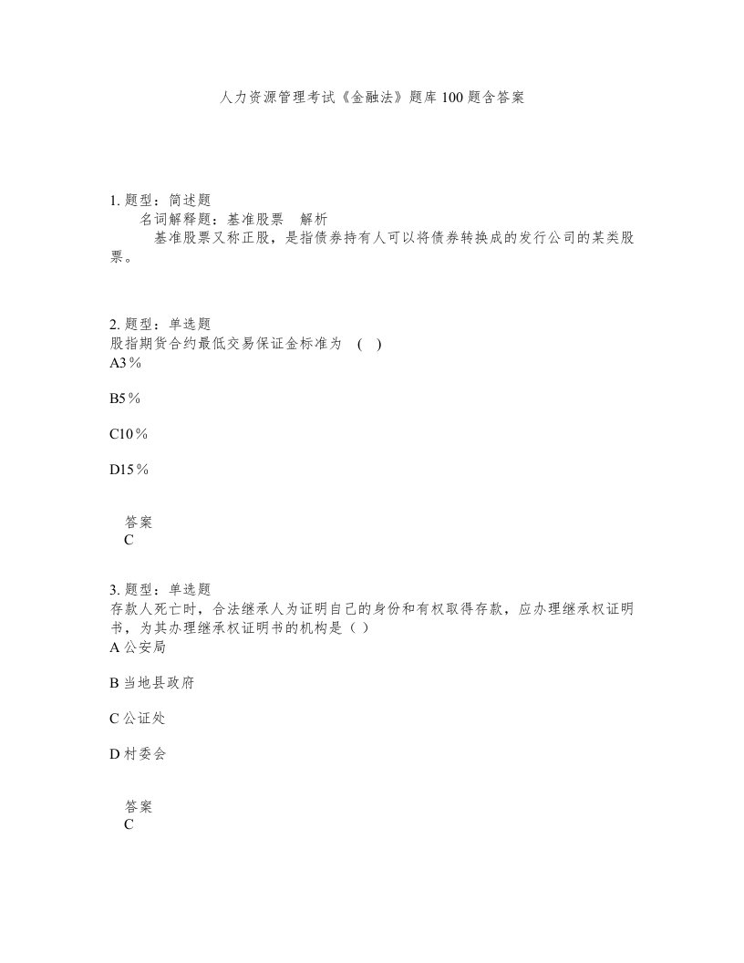 人力资源管理考试金融法题库100题含答案第859版