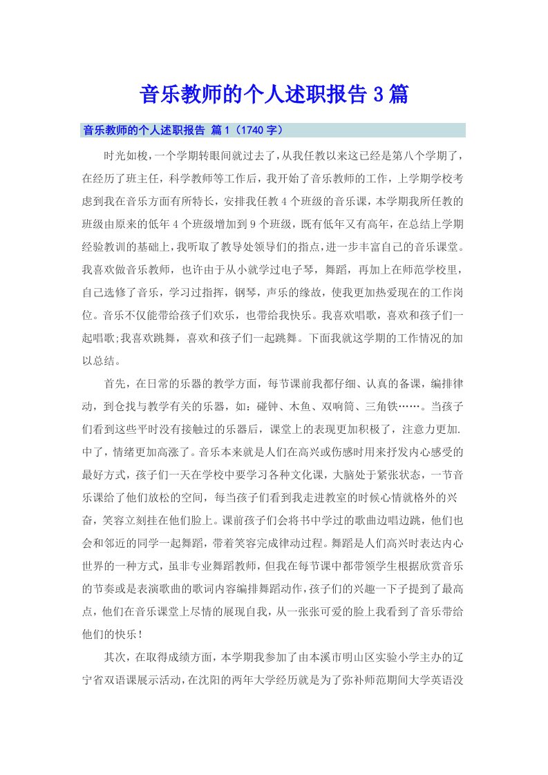 音乐教师的个人述职报告3篇