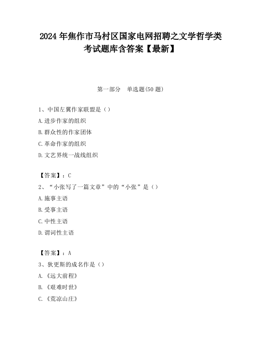 2024年焦作市马村区国家电网招聘之文学哲学类考试题库含答案【最新】