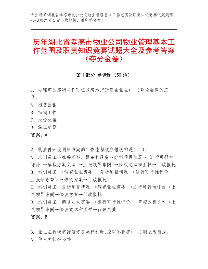 历年湖北省孝感市物业公司物业管理基本工作范围及职责知识竞赛试题大全及参考答案（夺分金卷）