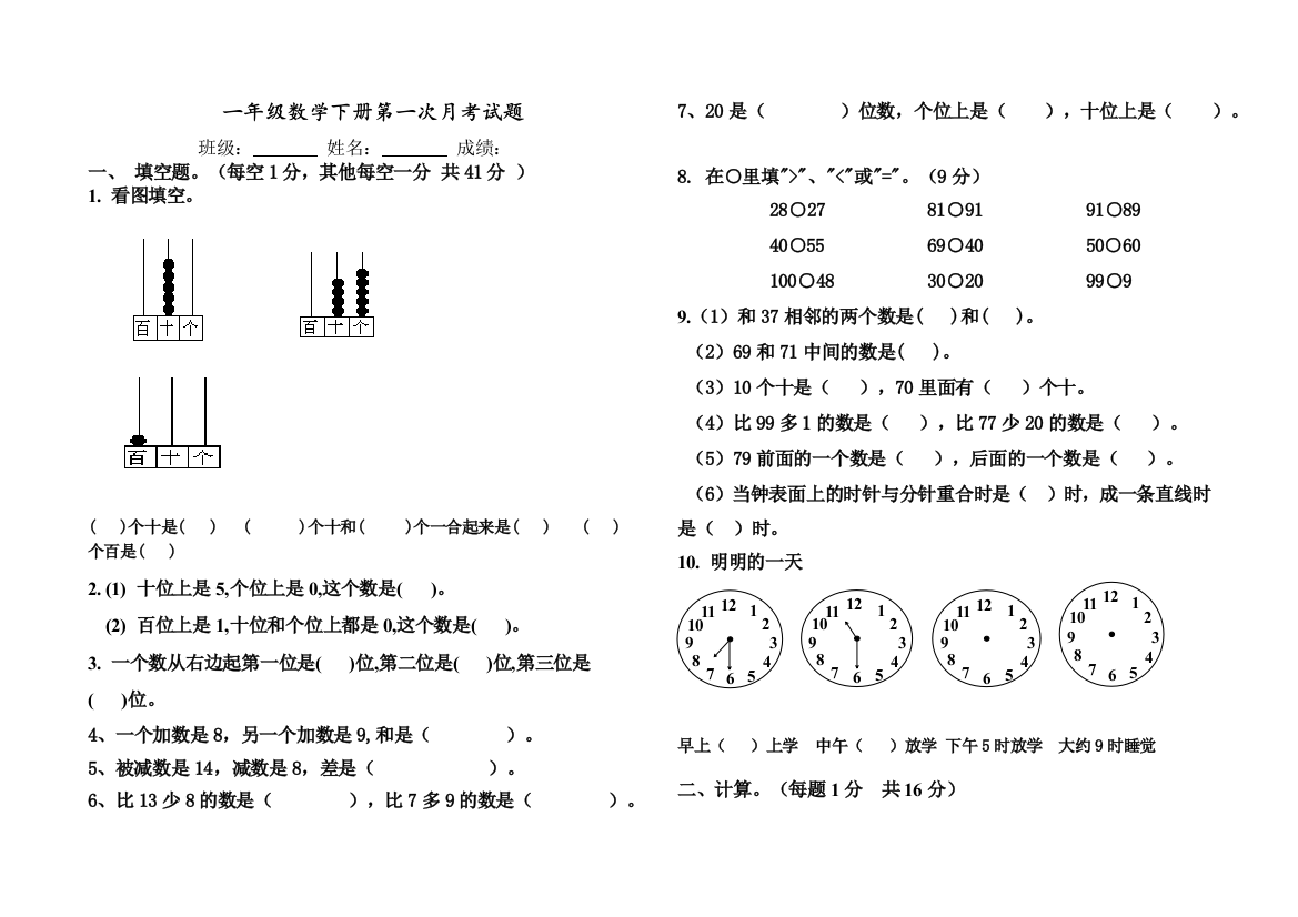 【小学中学教育精选】一年级数学(下册)第一次月考试卷及答案