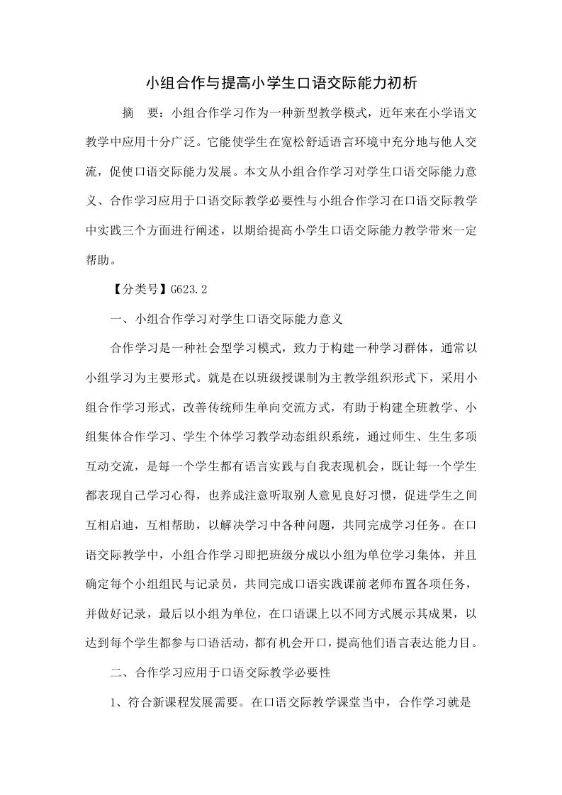 小组合作与提高小学生口语交际能力初探