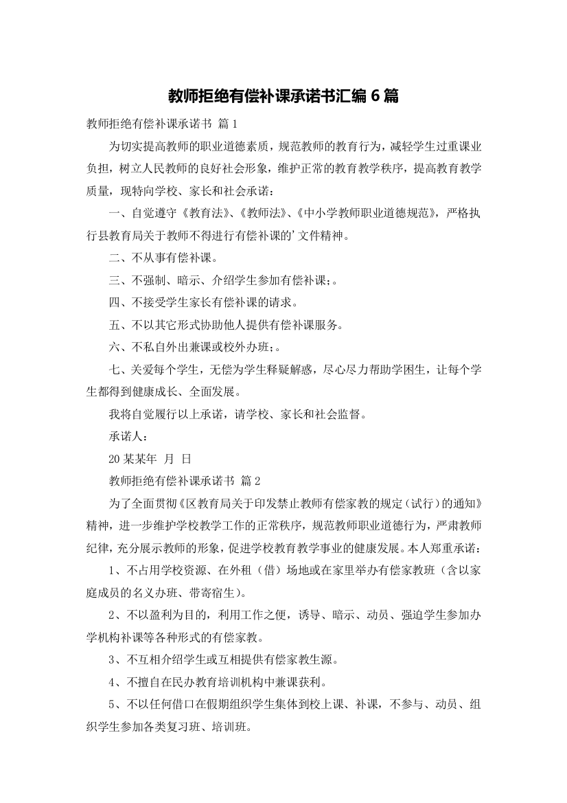 教师拒绝有偿补课承诺书汇编6篇