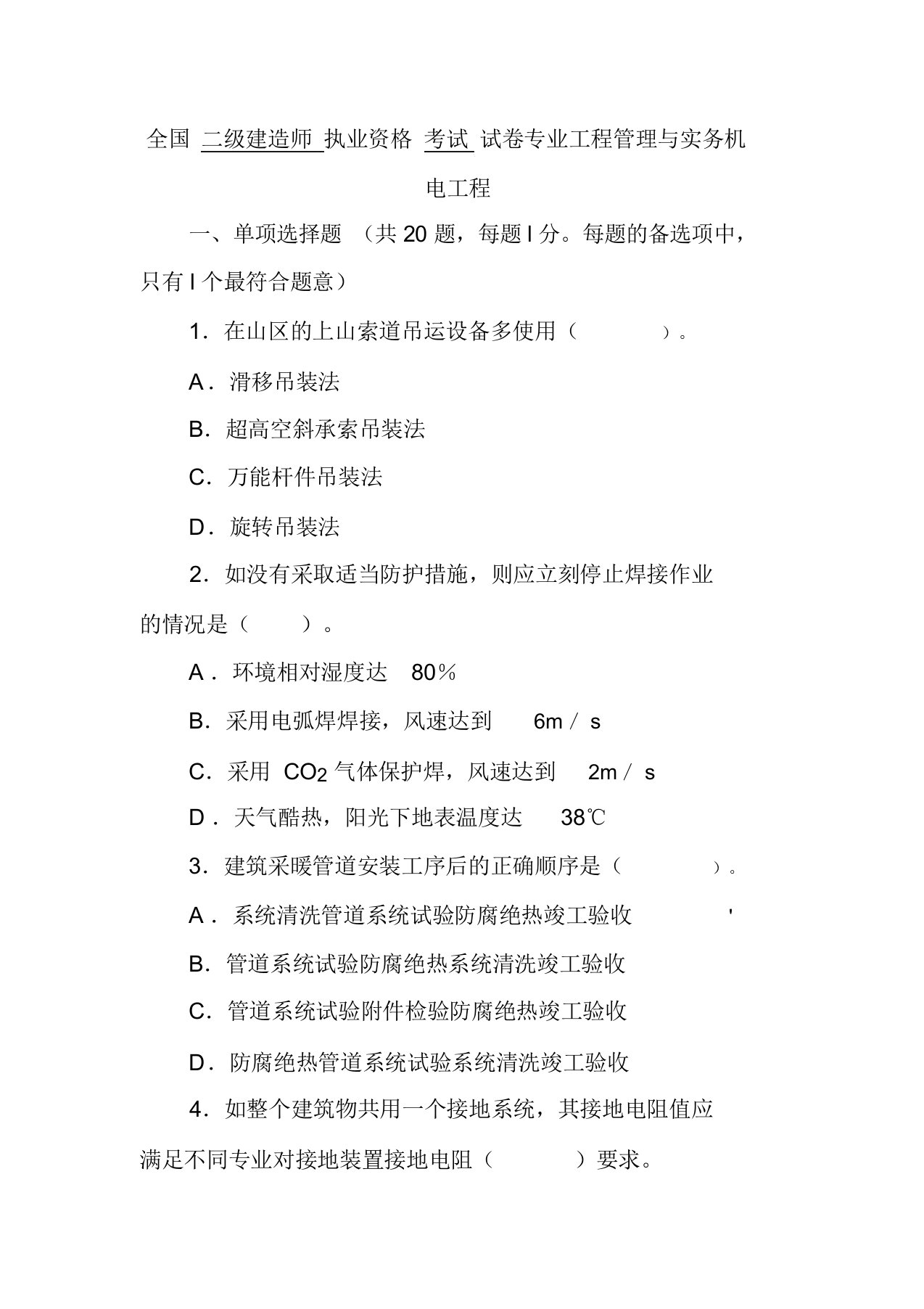 全国二级建造师执业资格考试试卷专业工程管理与实务机电工程