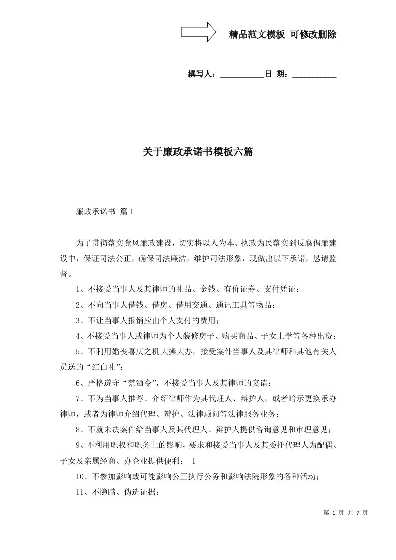 关于廉政承诺书模板六篇