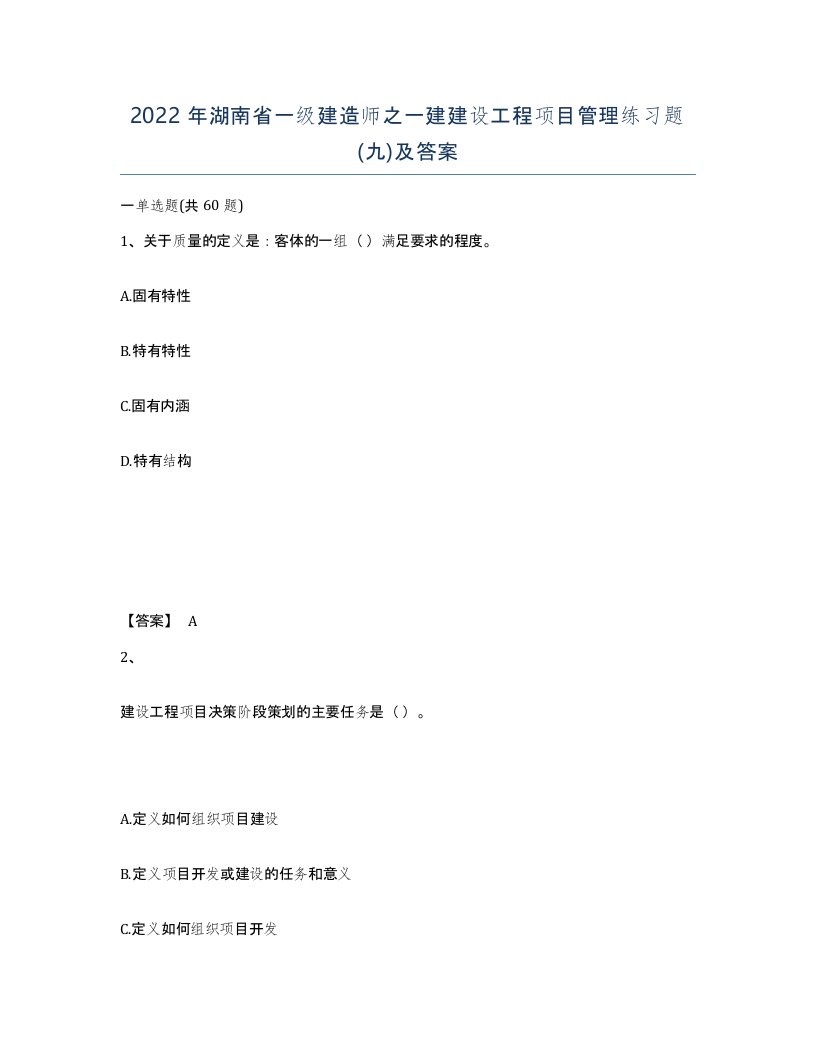 2022年湖南省一级建造师之一建建设工程项目管理练习题九及答案