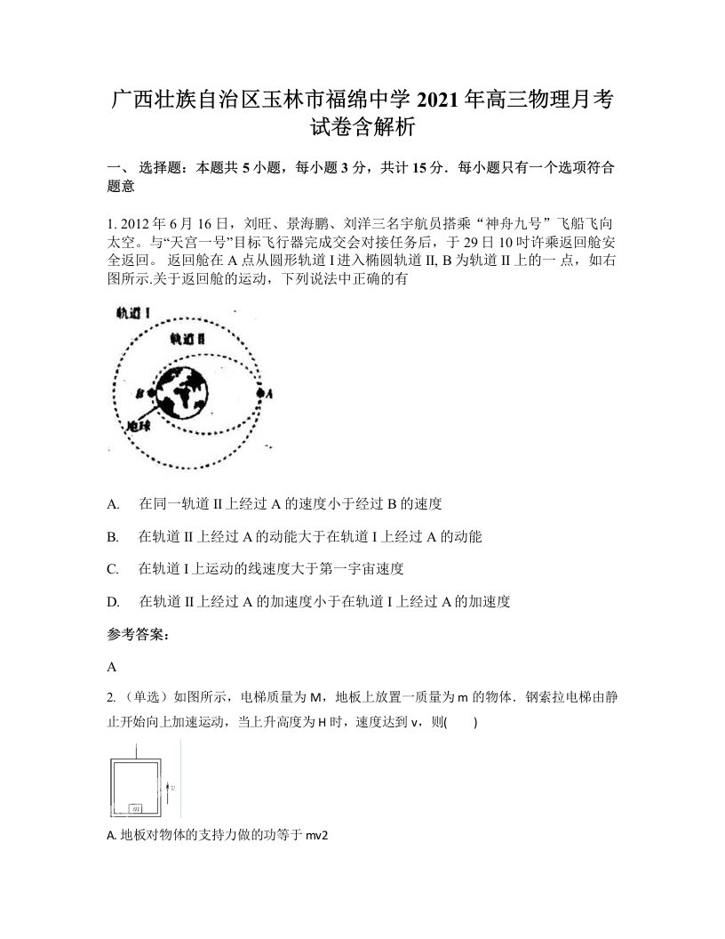 广西壮族自治区玉林市福绵中学2021年高三物理月考试卷含解析