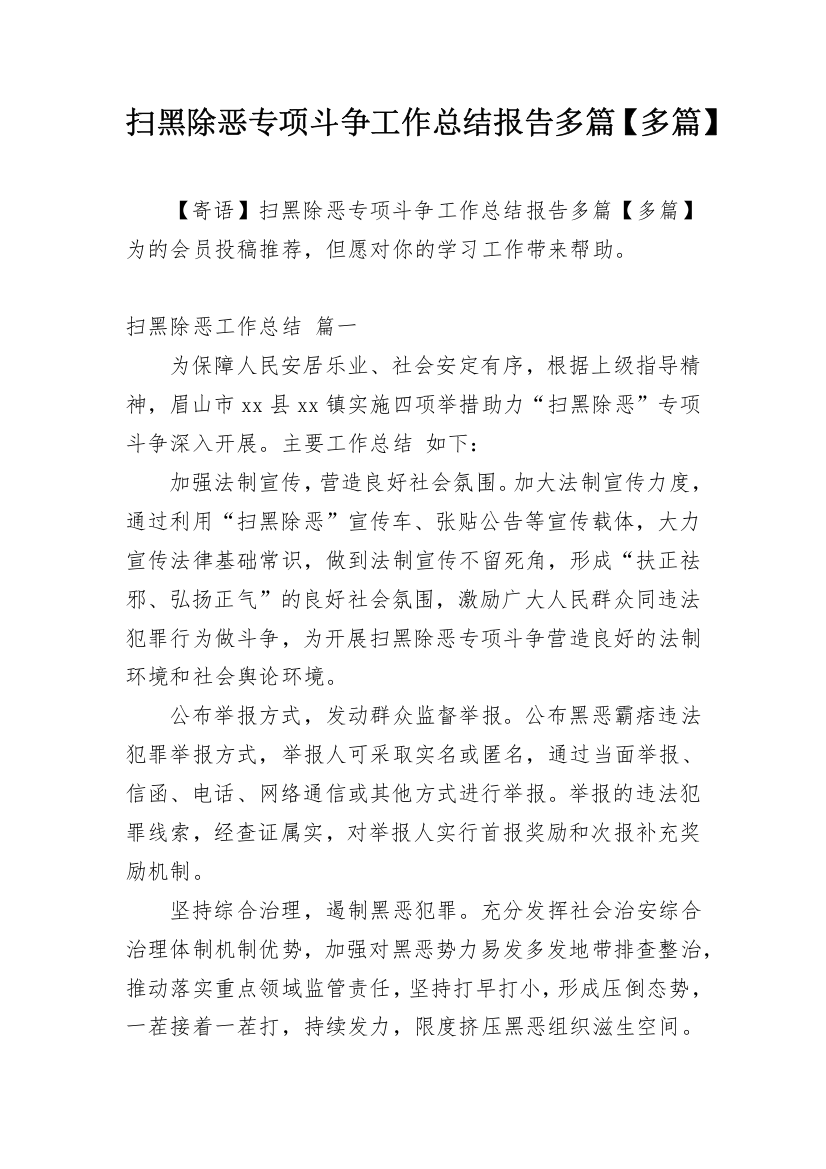 扫黑除恶专项斗争工作总结报告多篇【多篇】