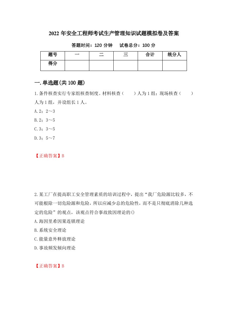 2022年安全工程师考试生产管理知识试题模拟卷及答案16