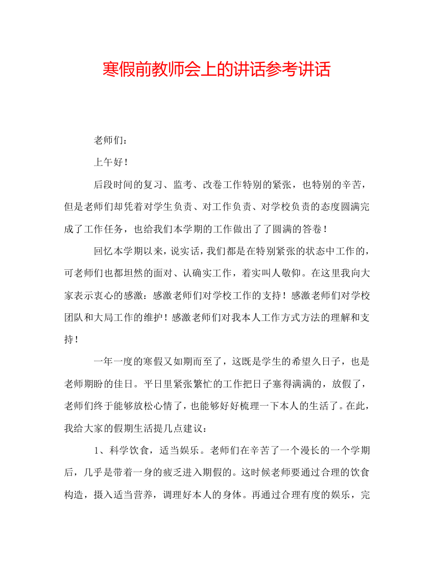 寒假前教师会上的讲话参考讲话