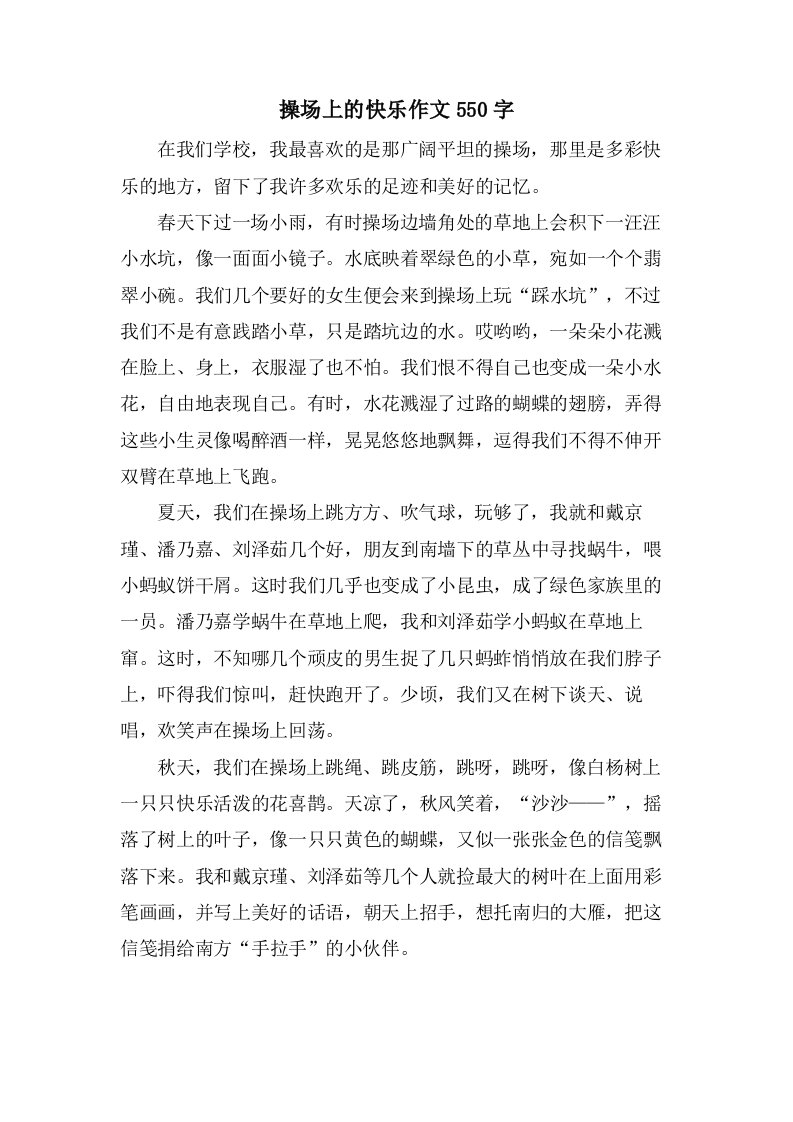 操场上的快乐作文550字