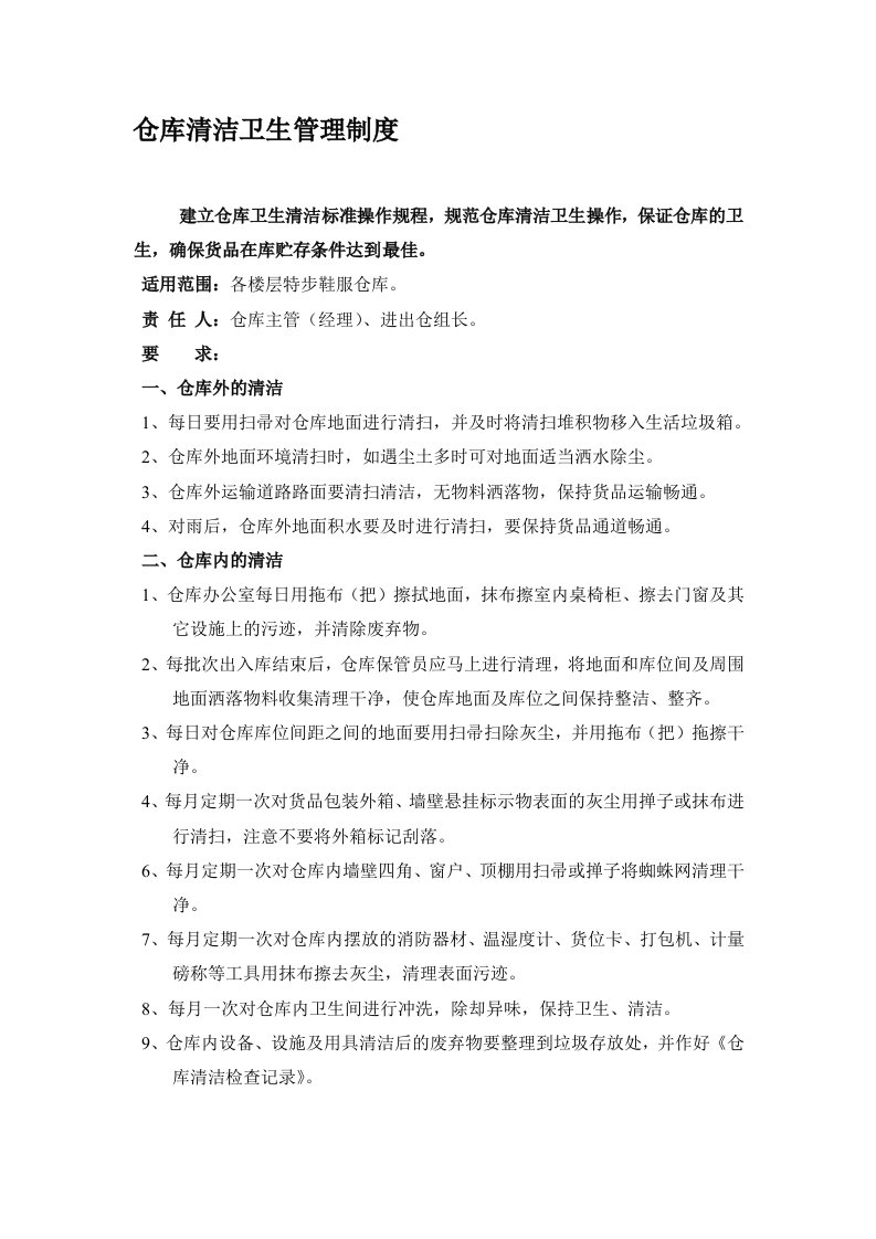 仓库清洁卫生管理制度