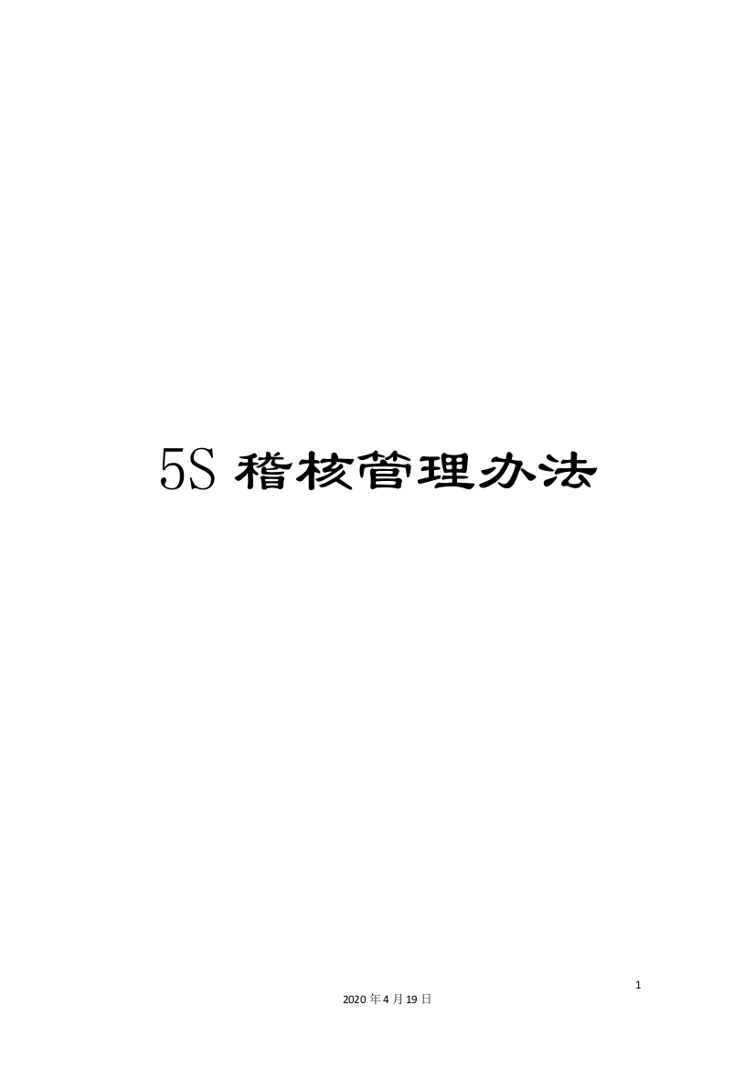 5S稽核管理办法