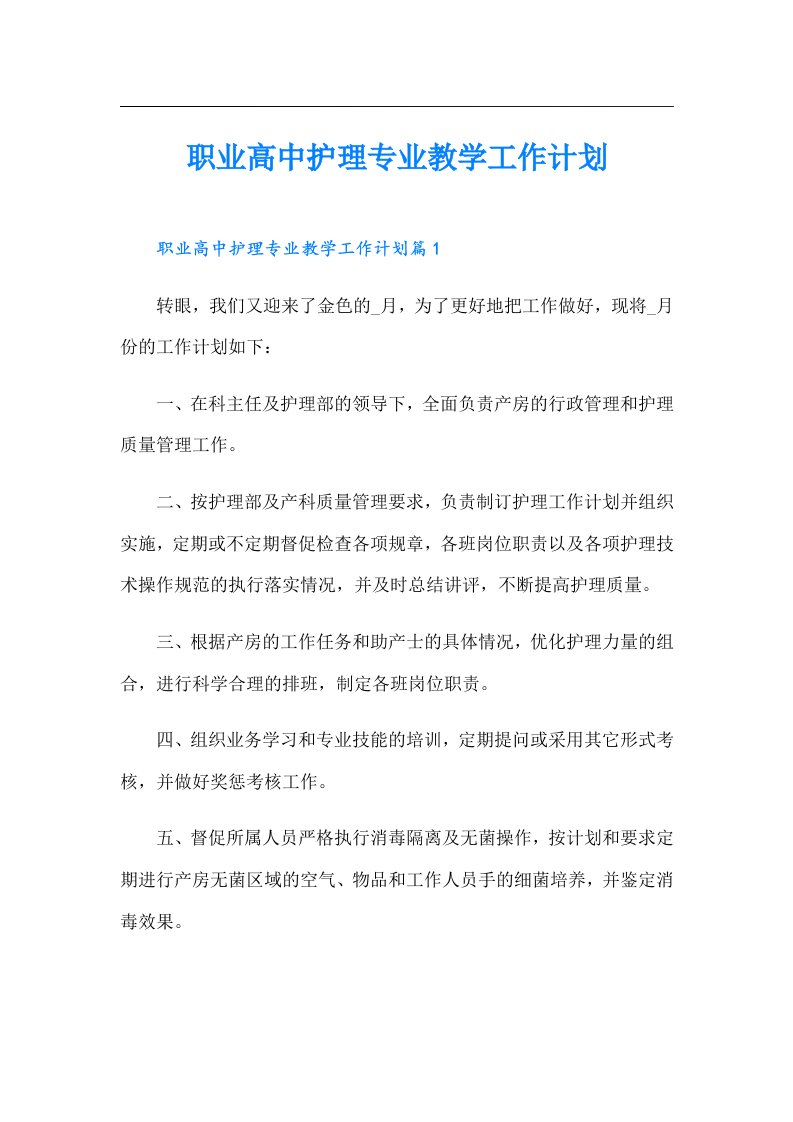 职业高中护理专业教学工作计划