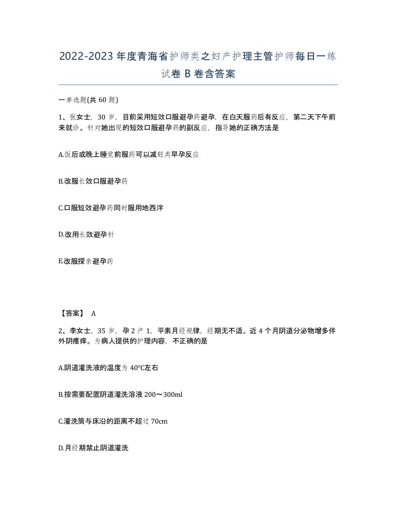 2022-2023年度青海省护师类之妇产护理主管护师每日一练试卷B卷含答案