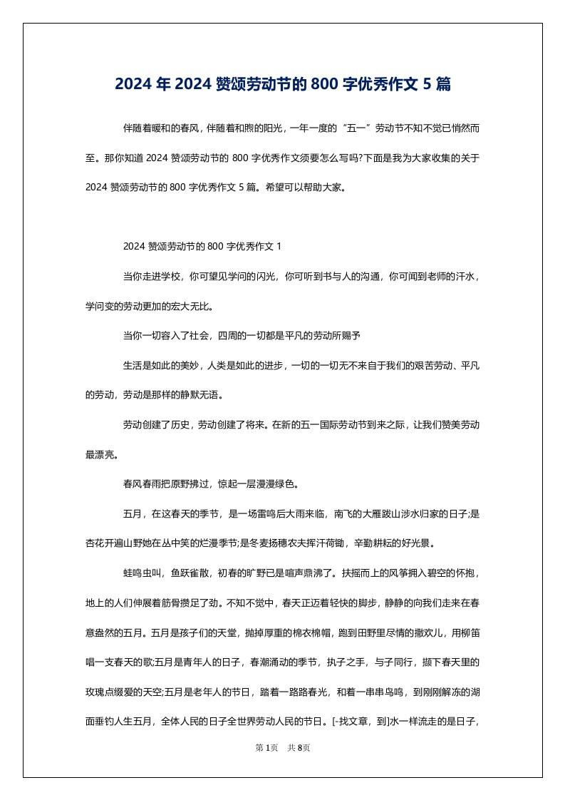 2024年2024赞颂劳动节的800字优秀作文5篇