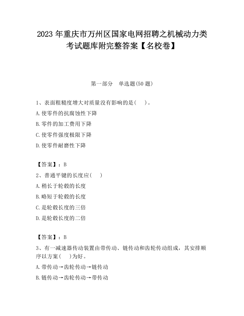 2023年重庆市万州区国家电网招聘之机械动力类考试题库附完整答案【名校卷】