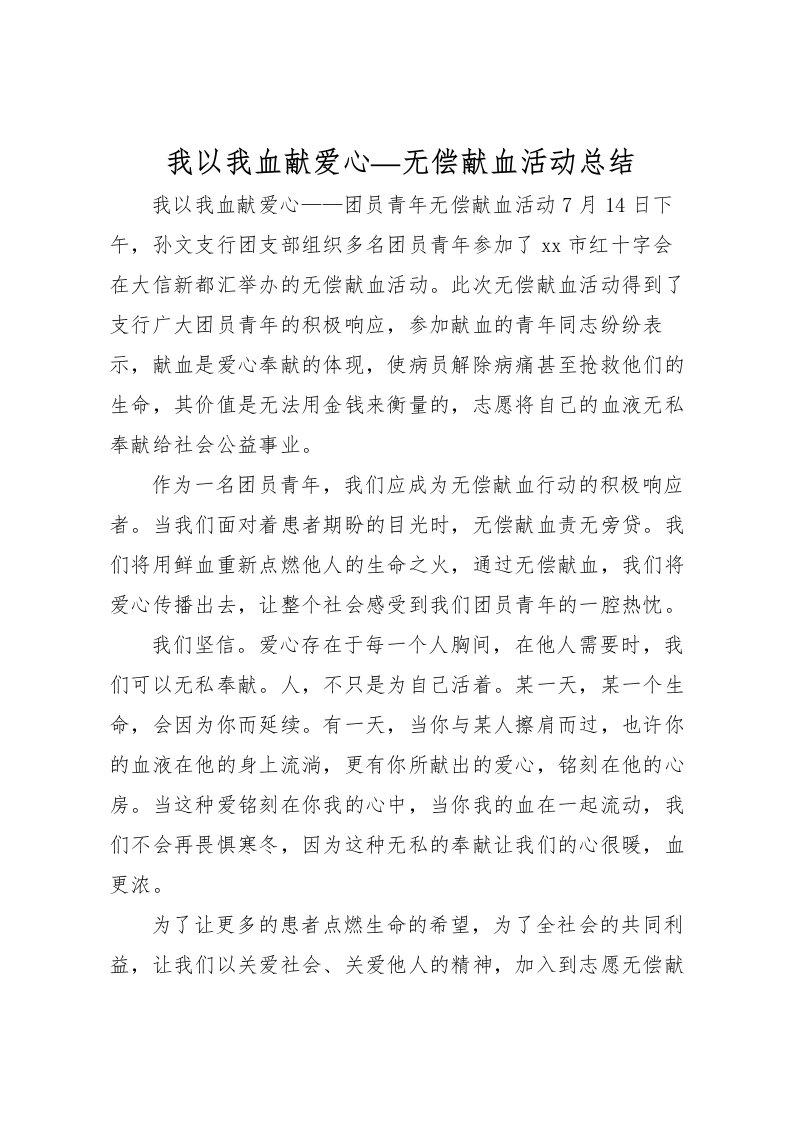 2022我以我血献爱心无偿献血活动总结