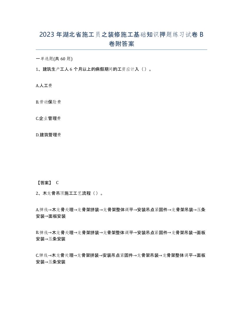 2023年湖北省施工员之装修施工基础知识押题练习试卷B卷附答案