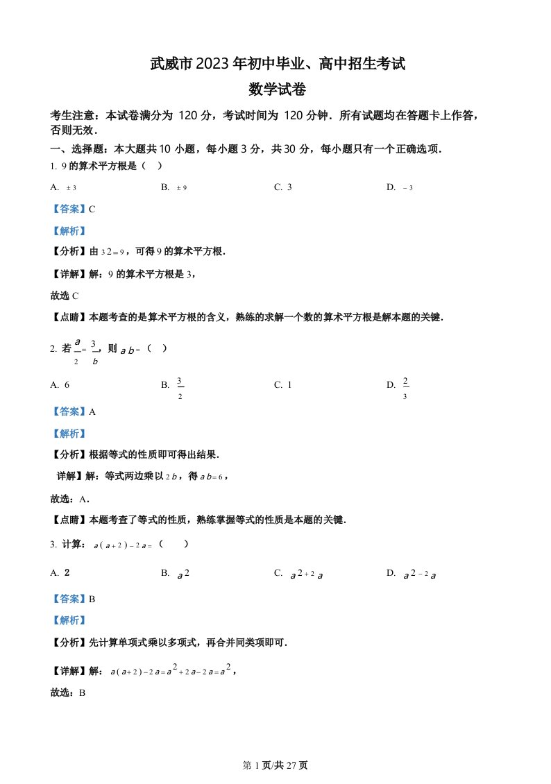 2023年甘肃省武威市中考数学真题