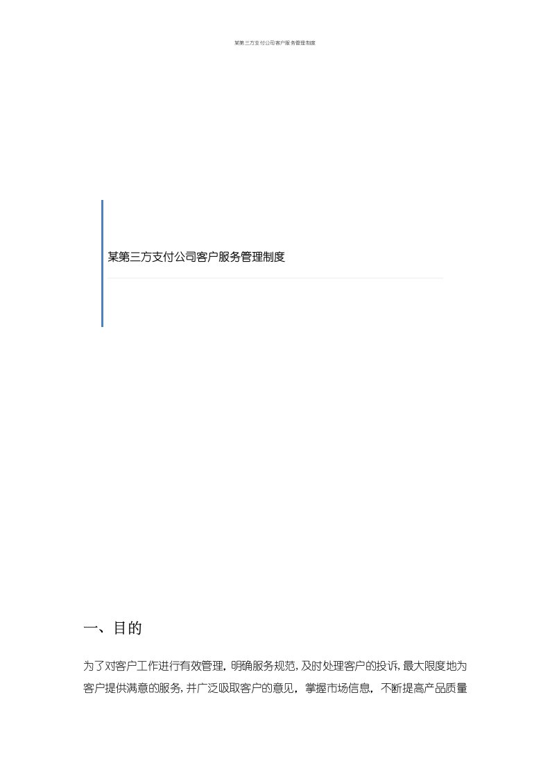 某第三方支付公司客户服务管理制度