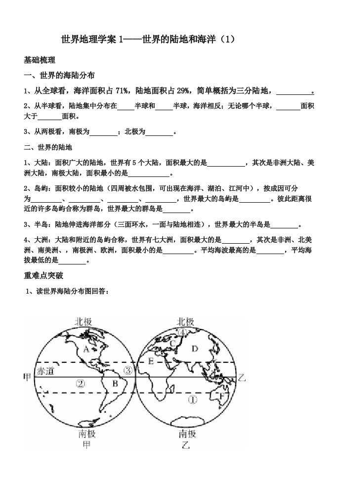 世界地理学案1-世界的陆地和海洋