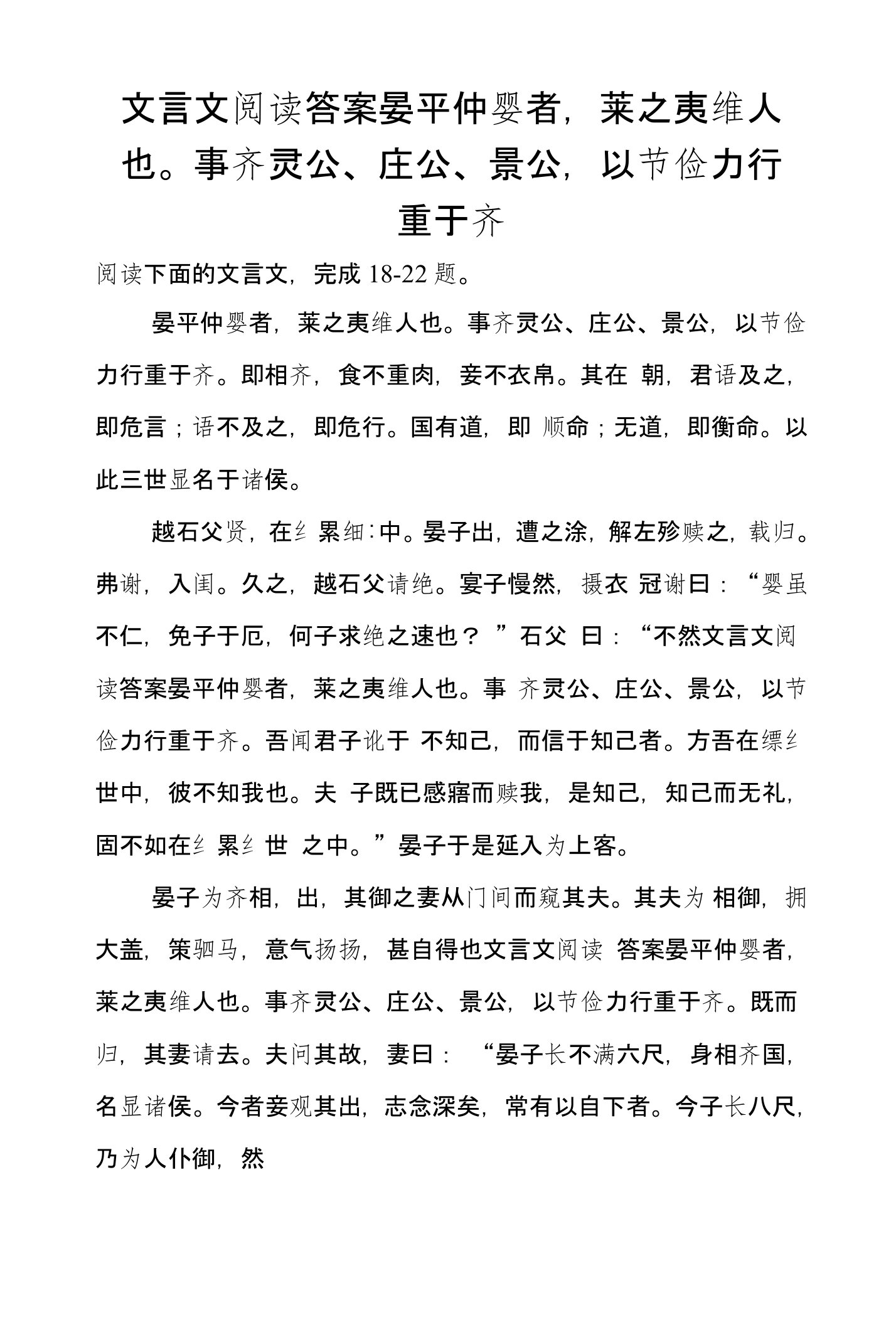 文言文阅读答案晏平仲婴者，莱之夷维人也。事齐灵公、庄公、景公，以节俭力行重于齐