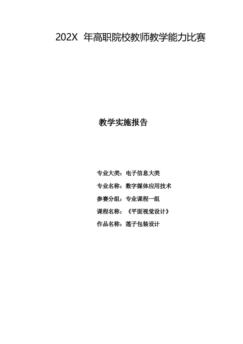 教学能力大赛决赛获奖-教学实施报告(平面设计+高等数学)