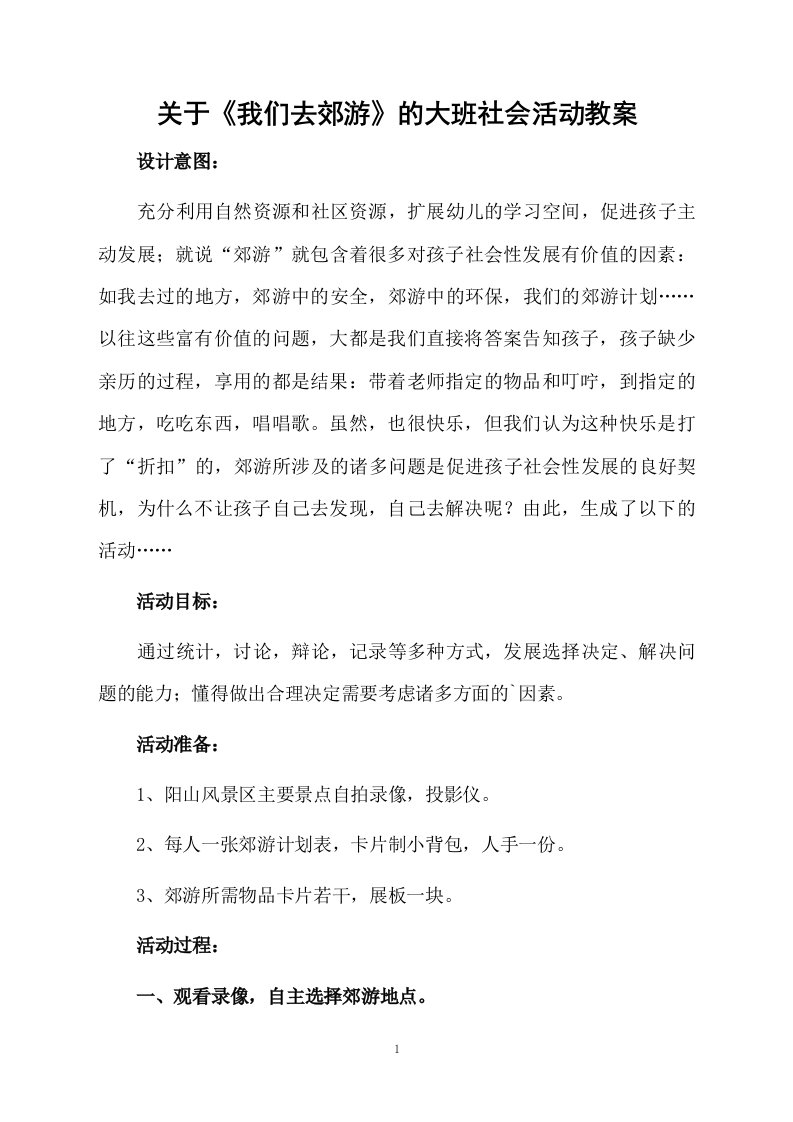 关于《我们去郊游》的大班社会活动教案