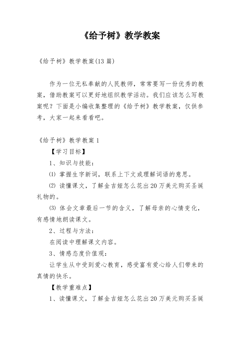 《给予树》教学教案编辑精选