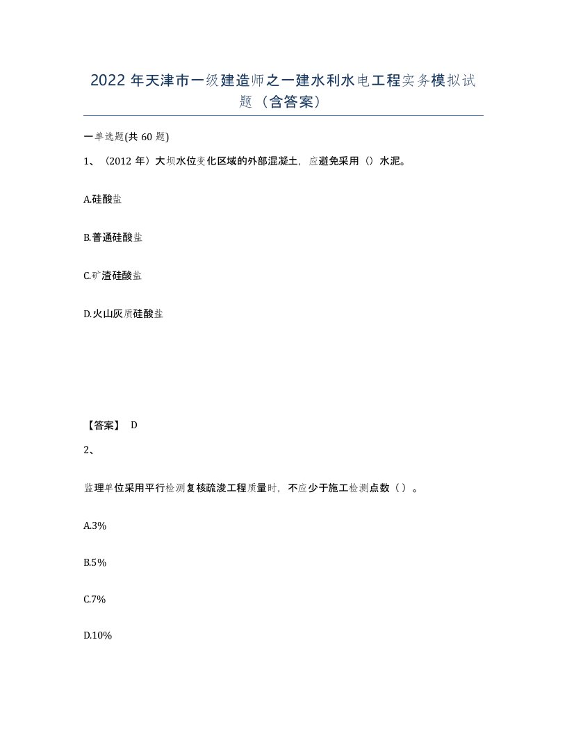 2022年天津市一级建造师之一建水利水电工程实务模拟试题含答案