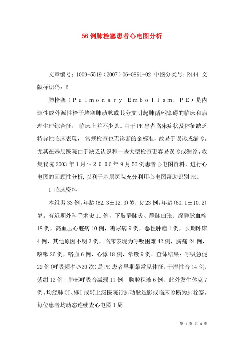 56例肺栓塞患者心电图分析