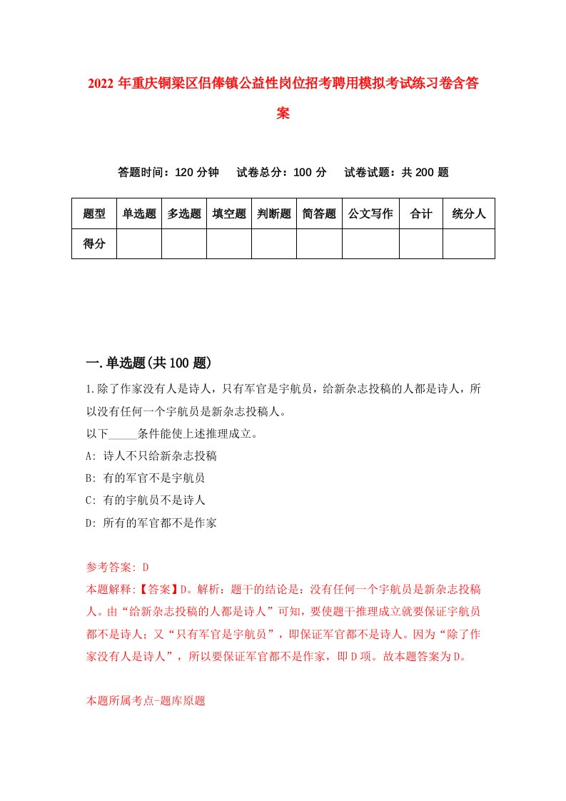 2022年重庆铜梁区侣俸镇公益性岗位招考聘用模拟考试练习卷含答案5