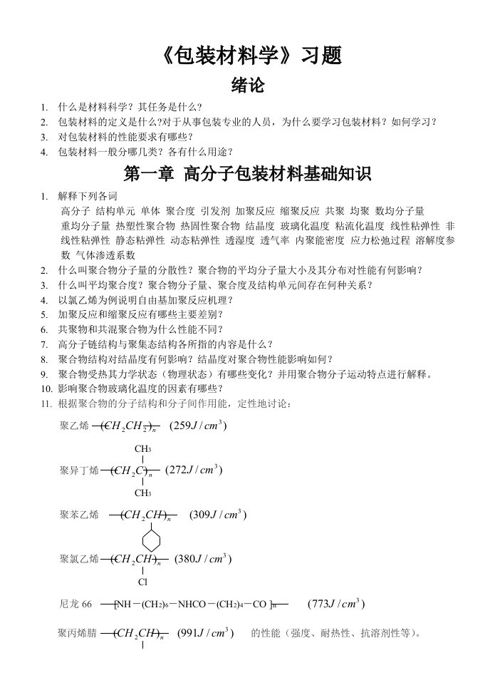 《印刷包装材料》习题