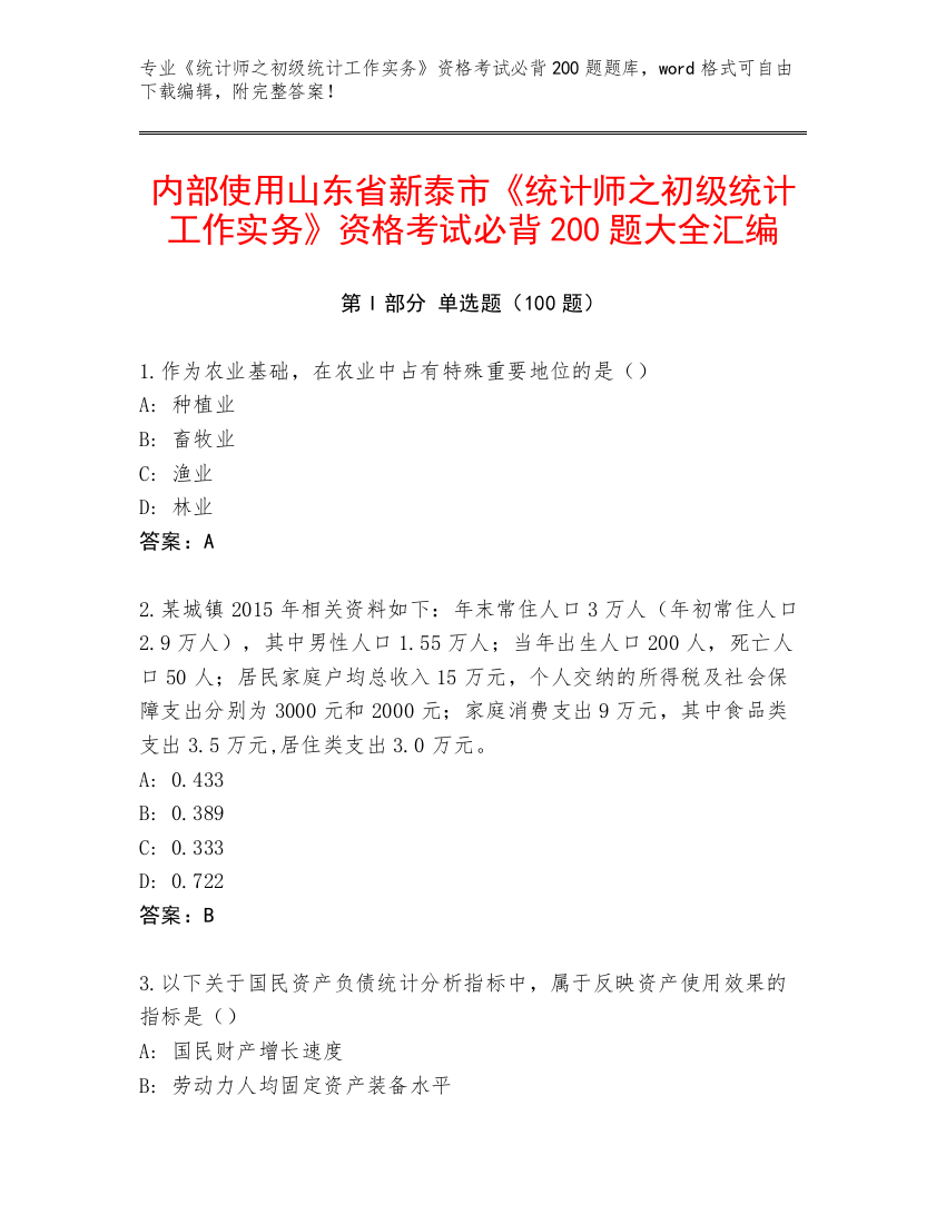 内部使用山东省新泰市《统计师之初级统计工作实务》资格考试必背200题大全汇编