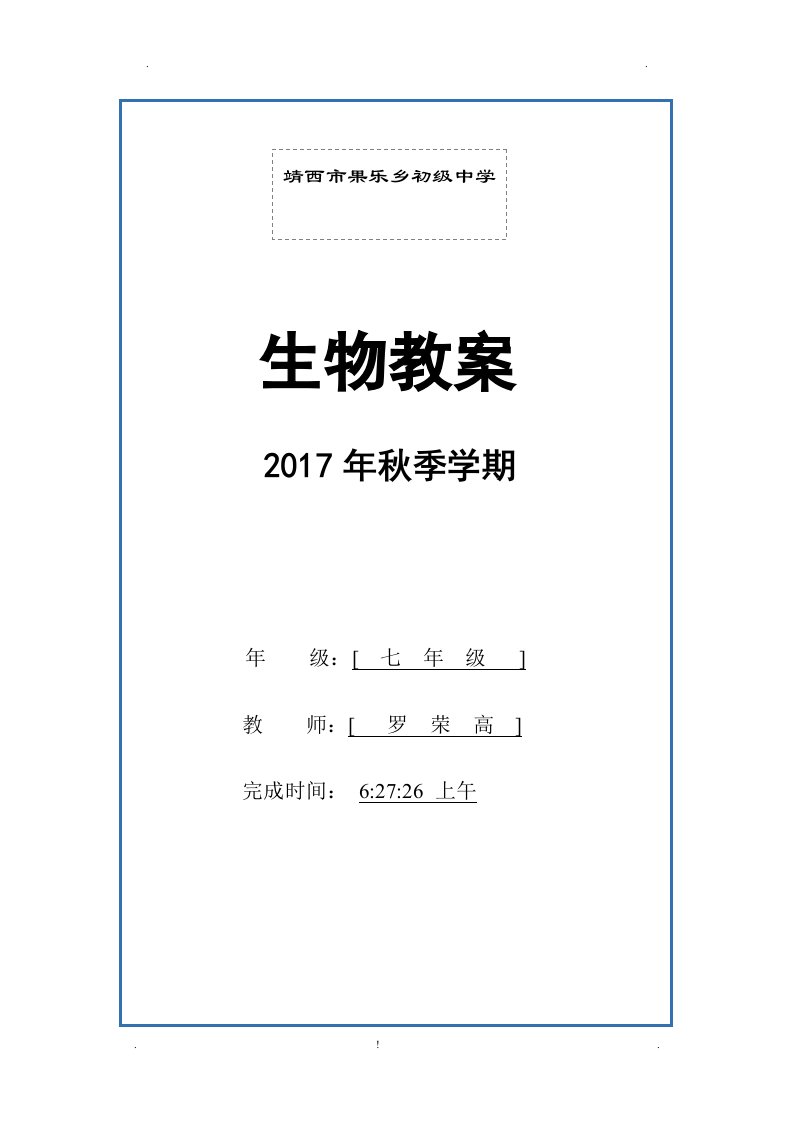 冀少版七年级上册生物全册教案